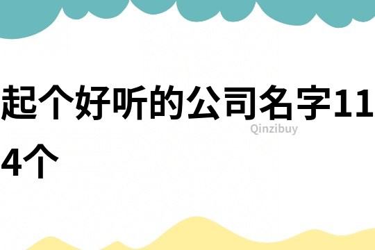 起個好聽的公司名字114個