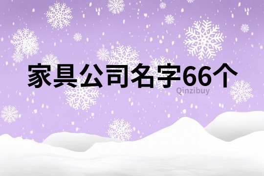 家具公司名字66個