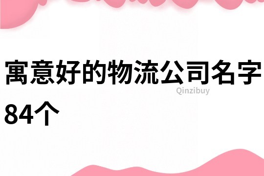 寓意好的物流公司名字84個(gè)