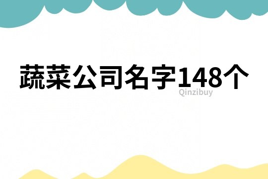 蔬菜公司名字148個