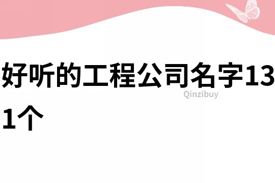 好聽(tīng)的工程公司名字131個(gè)