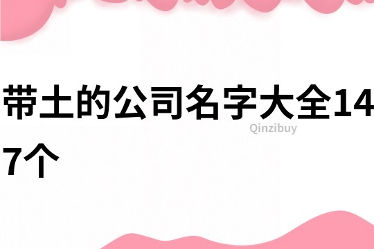 帶土的公司名字大全147個(gè)