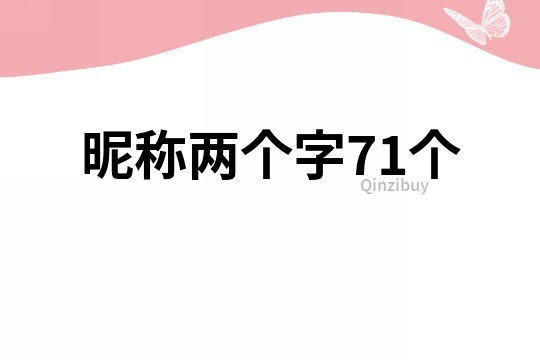 昵稱兩個字71個