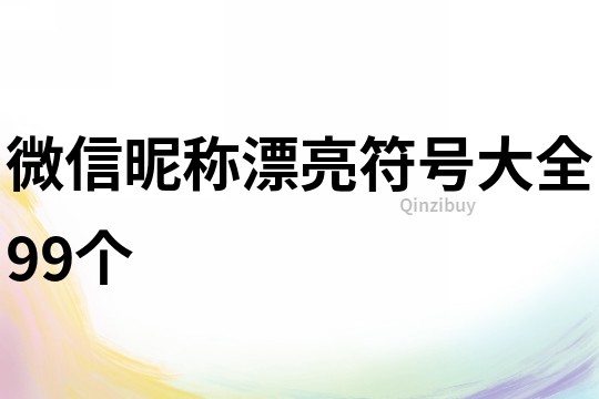 微信昵稱漂亮符號大全99個