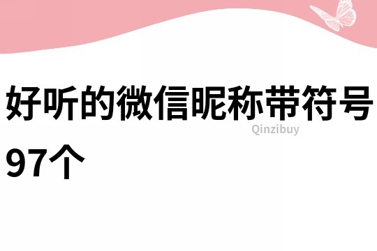 好聽的微信昵稱帶符號97個