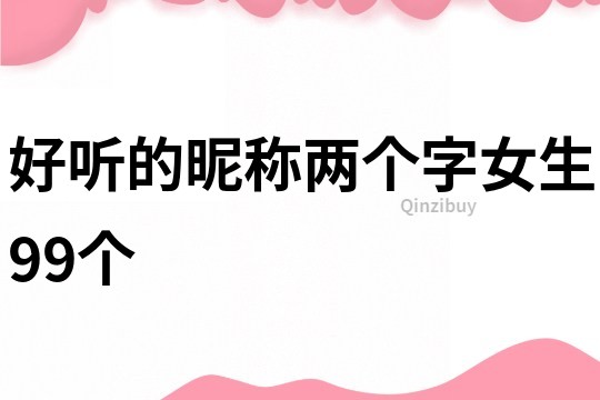 好聽的昵稱兩個字女生99個