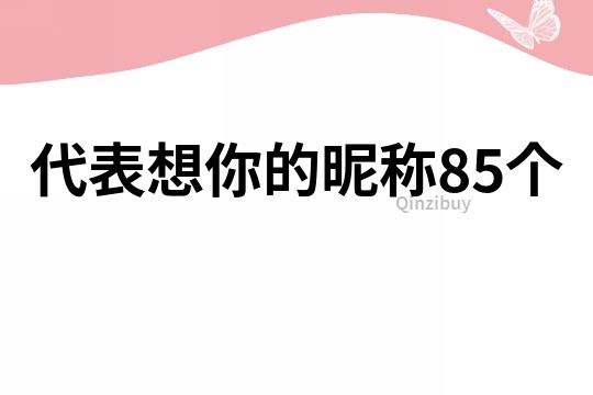 代表想你的昵稱85個