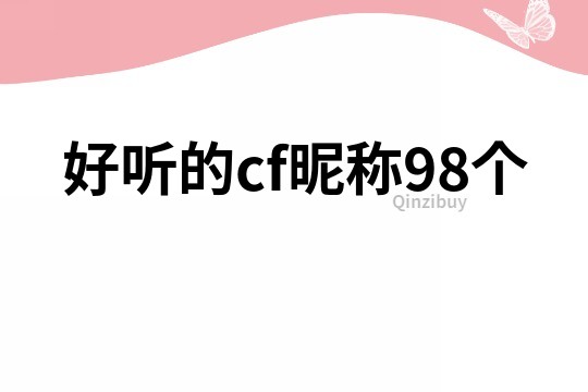好聽的cf昵稱98個