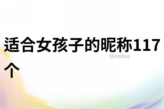 適合女孩子的昵稱117個
