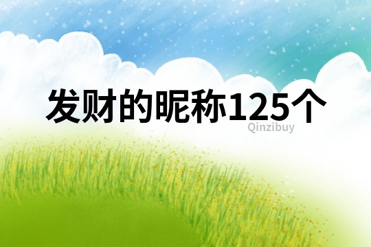 發財的昵稱125個