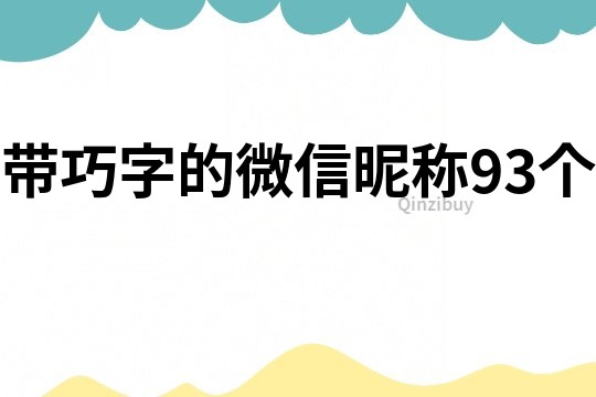 帶巧字的微信昵稱(chēng)93個(gè)
