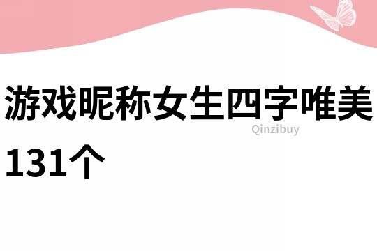游戲昵稱女生四字唯美131個