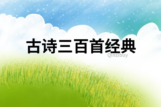 古詩三百首經典