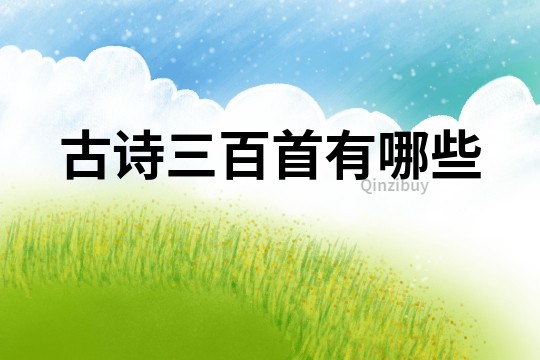 古詩三百首有哪些