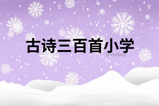 古詩三百首小學