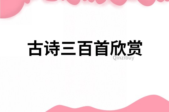 古詩(shī)三百首欣賞