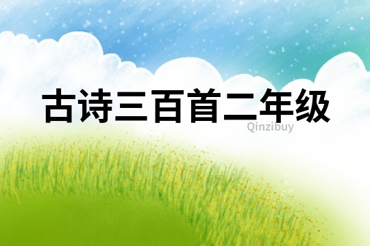 古詩三百首二年級(jí)