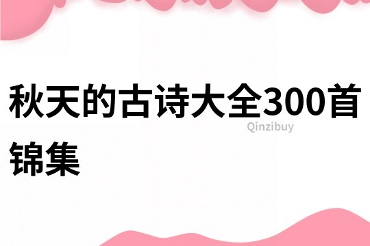 秋天的古詩大全300首錦集