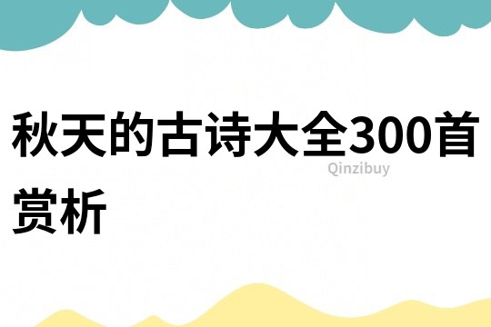 秋天的古詩大全300首賞析