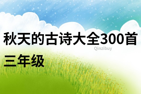 秋天的古詩大全300首三年級