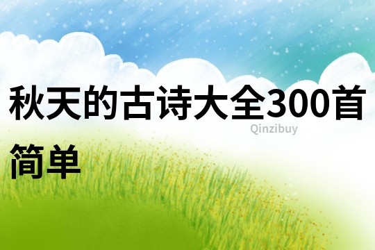 秋天的古詩大全300首簡單
