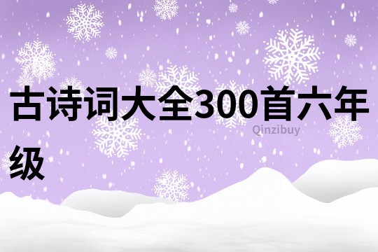 古詩詞大全300首六年級