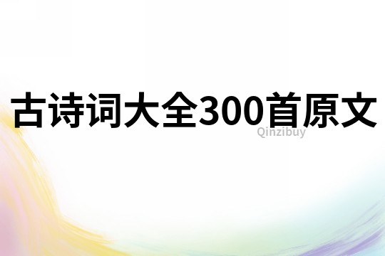 古詩詞大全300首原文