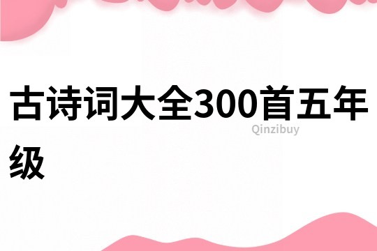 古詩詞大全300首五年級