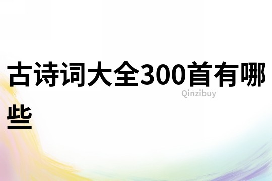 古詩詞大全300首有哪些
