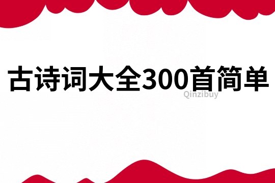 古詩詞大全300首簡單