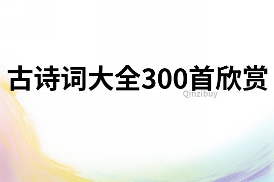 古詩詞大全300首欣賞