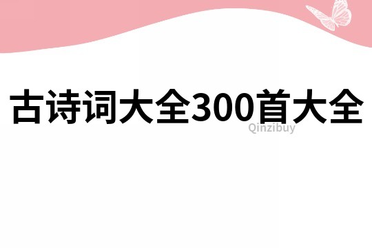 古詩詞大全300首大全