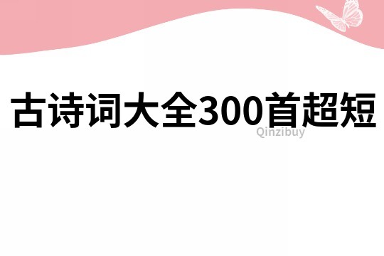 古詩詞大全300首超短