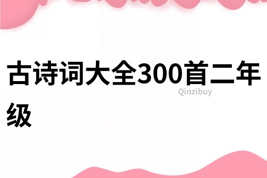古詩詞大全300首二年級
