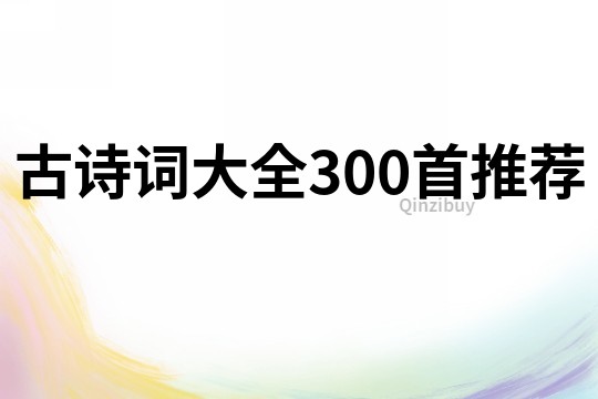 古詩詞大全300首推薦