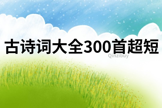 古詩詞大全300首超短