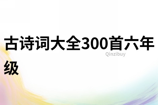 古詩詞大全300首六年級