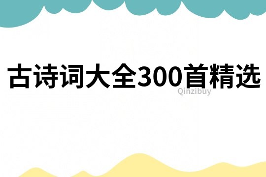 古詩詞大全300首精選