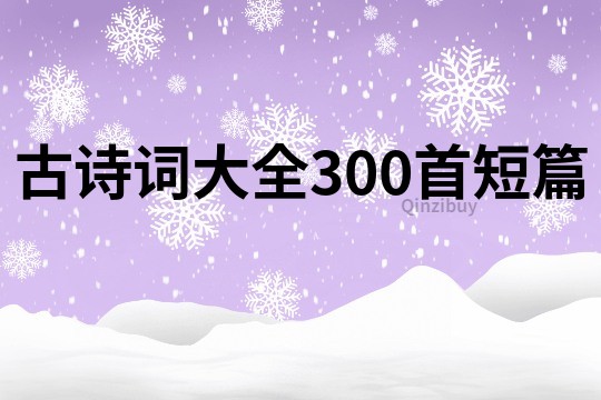 古詩詞大全300首短篇