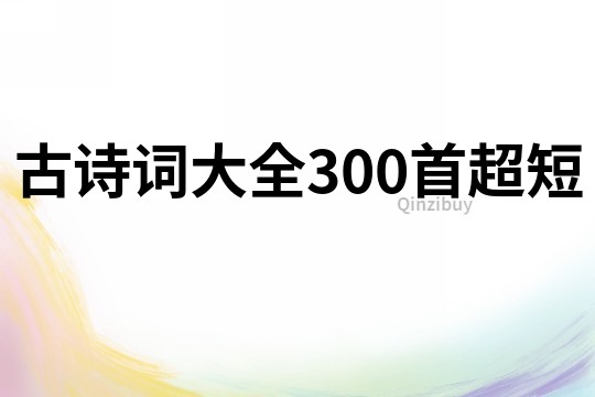 古詩詞大全300首超短