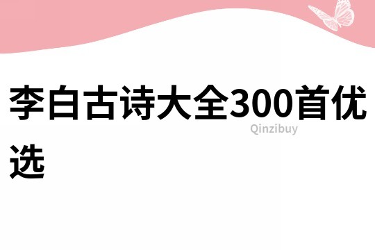 李白古詩大全300首優選