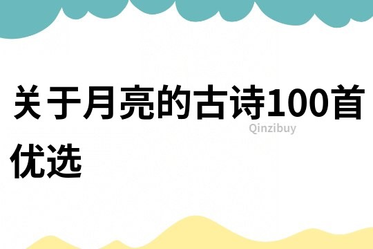 關(guān)于月亮的古詩(shī)100首優(yōu)選