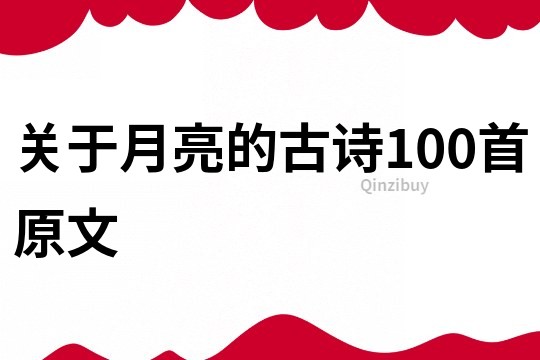 關于月亮的古詩100首原文