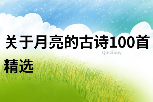 關于月亮的古詩100首精選