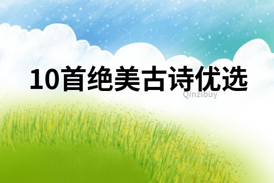 10首絕美古詩優選