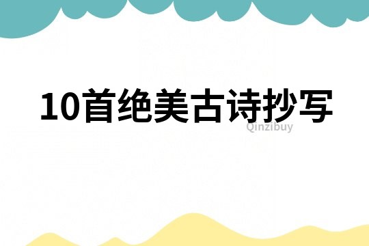 10首絕美古詩抄寫