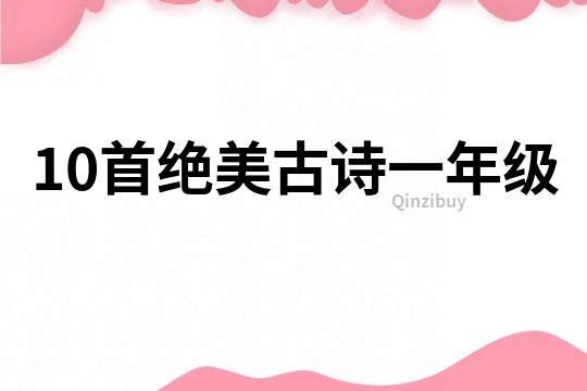 10首絕美古詩一年級