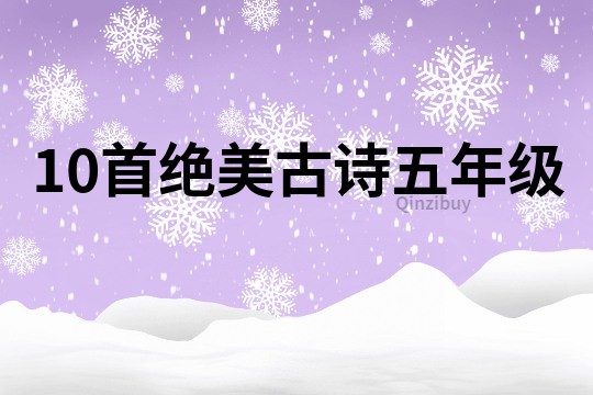 10首絕美古詩五年級