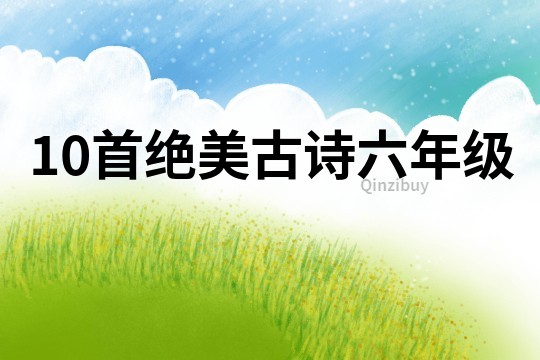 10首絕美古詩六年級