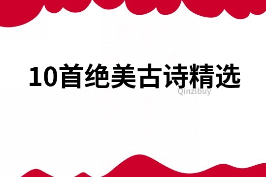 10首絕美古詩(shī)精選